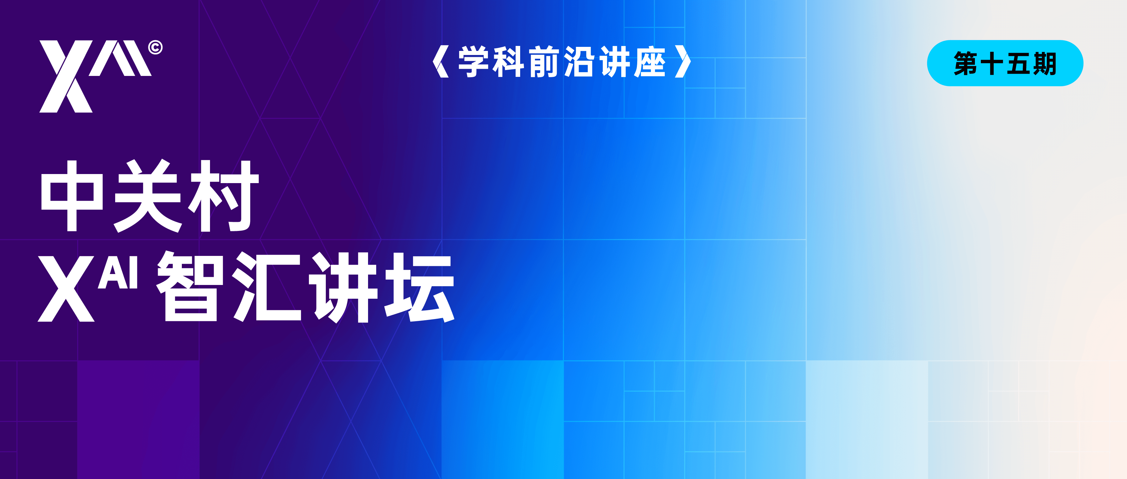 中关村Xᴬᴵ智汇讲坛回顾 | 梁正教授《前沿人工智能发展与治理》